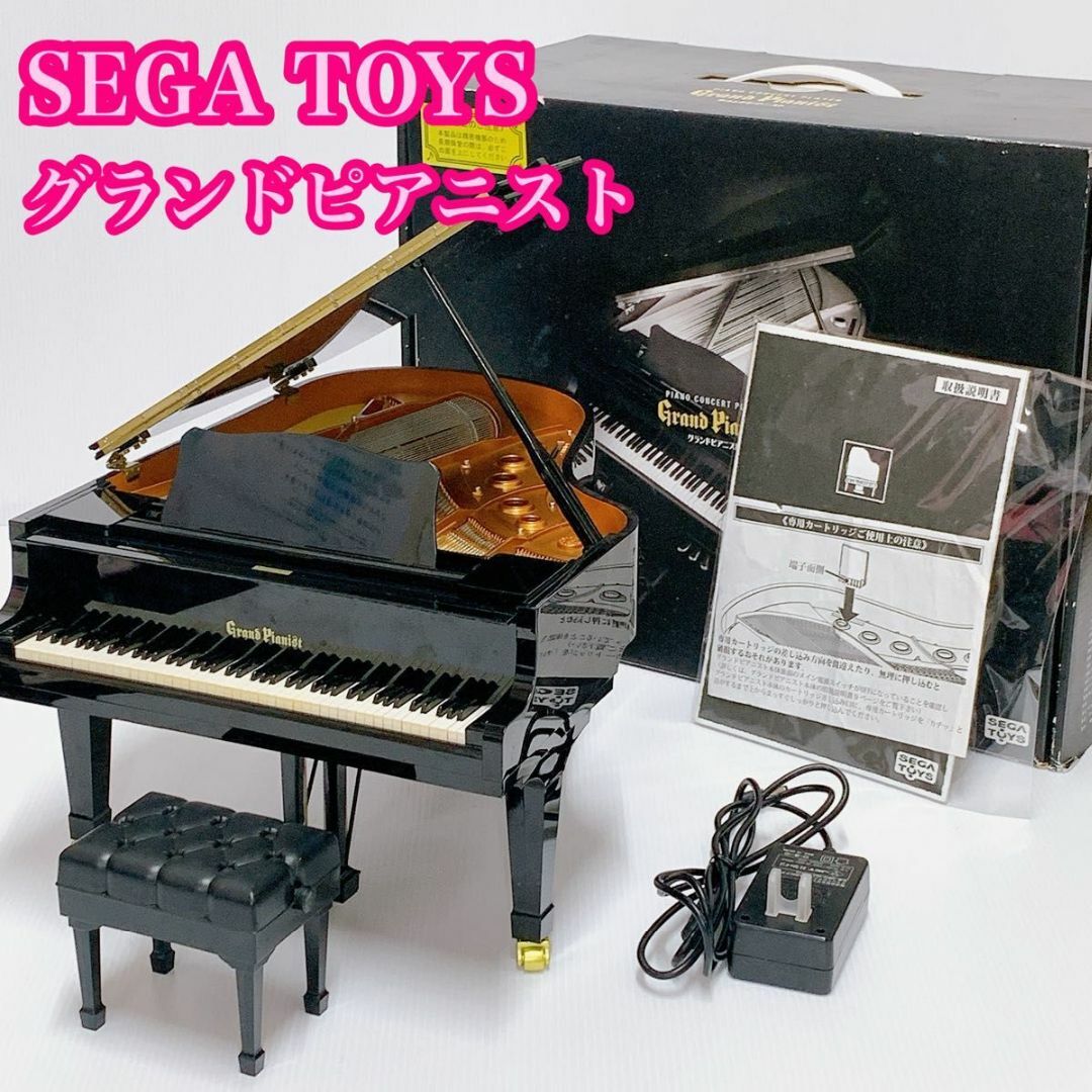 SEGA TOYS 貫い グランドピアニスト GRAND PIANIST セガトイズ SEGA TOYS 貫い グランドピアニスト GRAND PIANIST セガトイズ