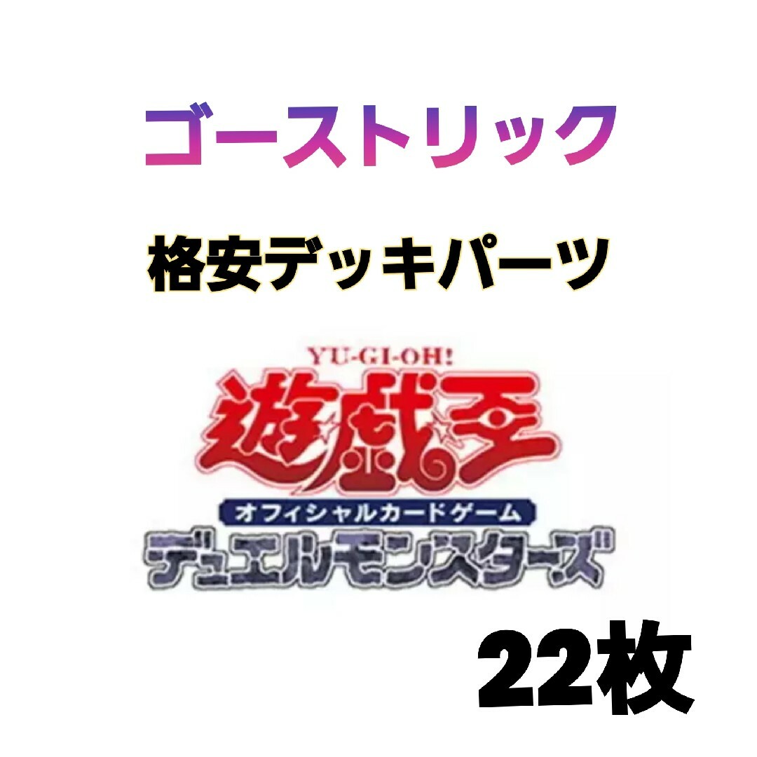 遊戯王 - 3 遊戯王 ゴーストリック デッキパーツ 22枚の通販 by 遊戯王 - 3 遊戯王 ゴーストリック デッキパーツ 22枚の通販 by