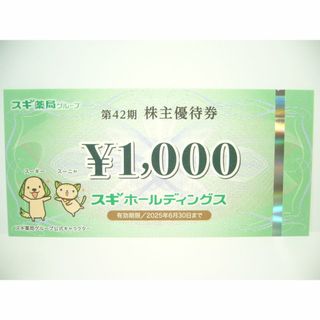 スギ薬局　株主優待券　3,000円分(ショッピング)