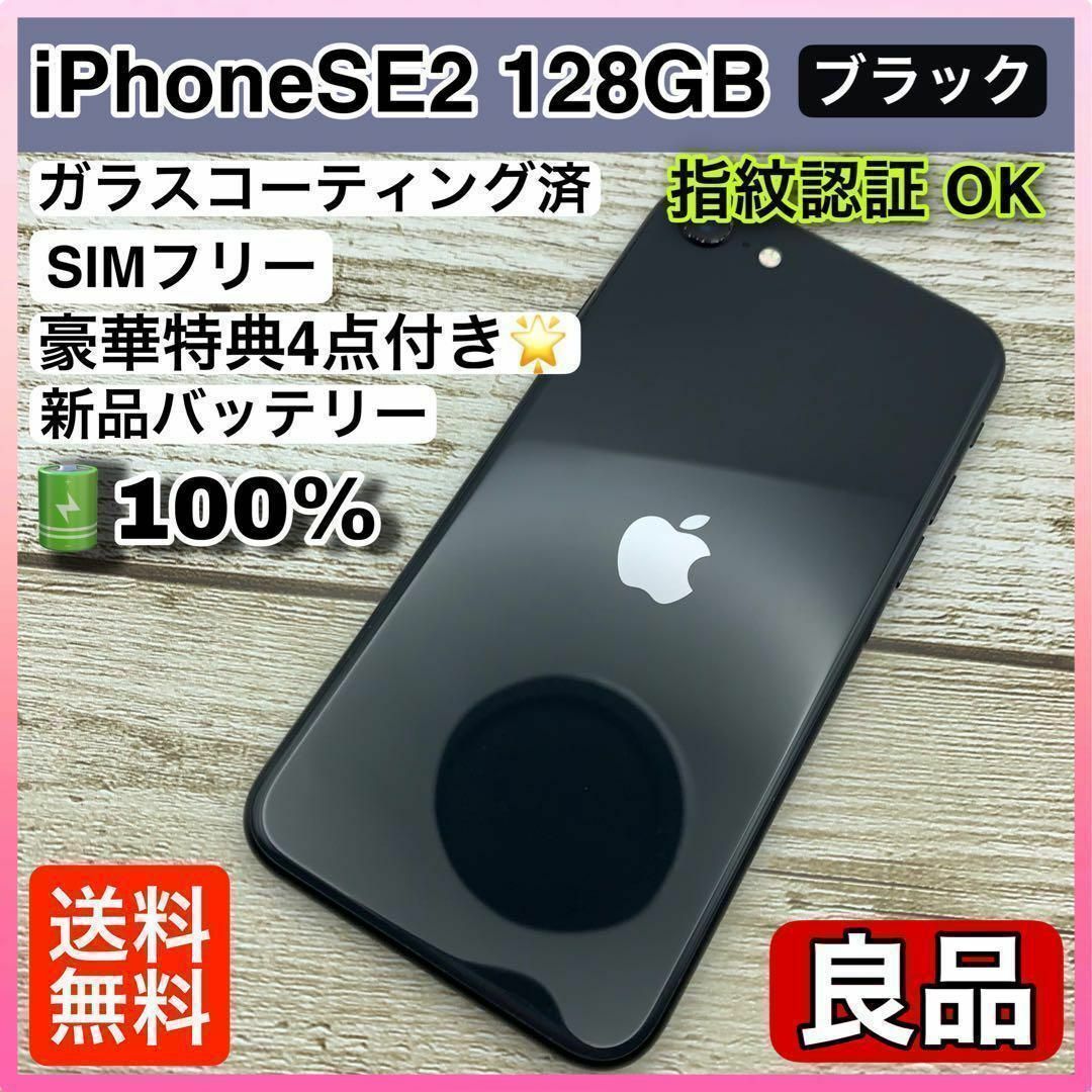 84【良品】iPhoneSE2 128GB ブラック SIMフリー スマートフォン 84【良品】iPhoneSE2 128GB ブラック SIMフリー スマートフォン