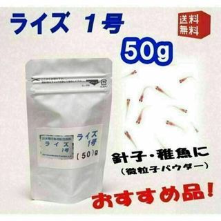 めだか の 餌 エサ◇ライズ１号（針子/微粒子パウダー）５０ｇ◇メダカ えさ①(アクアリウム)