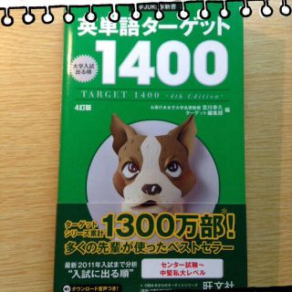 英単語ターゲット 1400(その他)