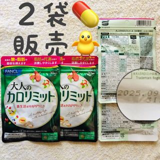 ファンケル(FANCL)の＊2袋【SALE6/23〜】大人のカロリミット 30回分 ファンケル(ダイエット食品)