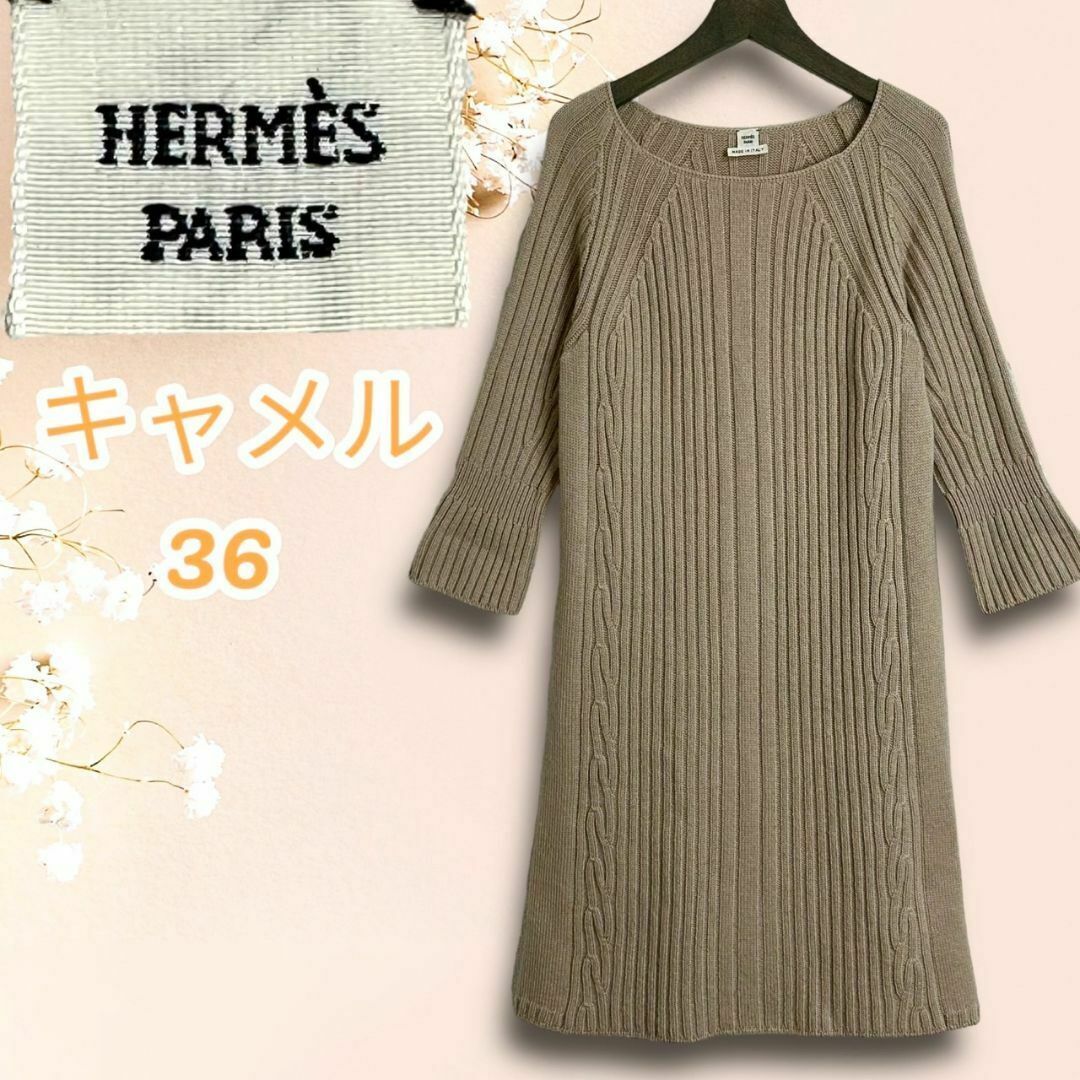 HERMES - ☆美品☆エルメス ゴルチェ期 ロング ケーブルニット キャメルヘア ワンピース