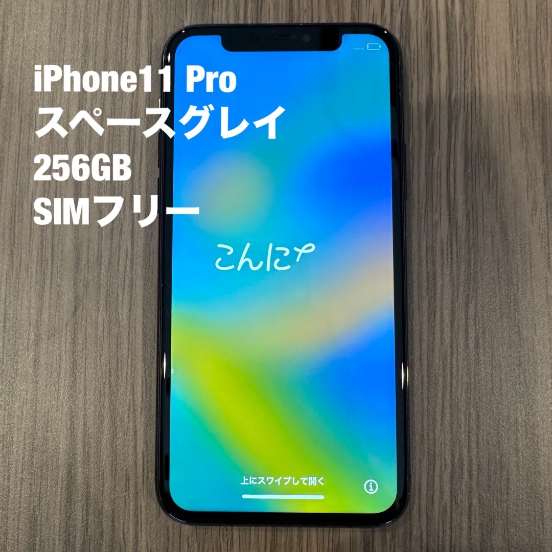 iPhone 11 Pro 256GB スペースグレイ SIMフリー iPhone 11 Pro 256GB スペースグレイ SIMフリー