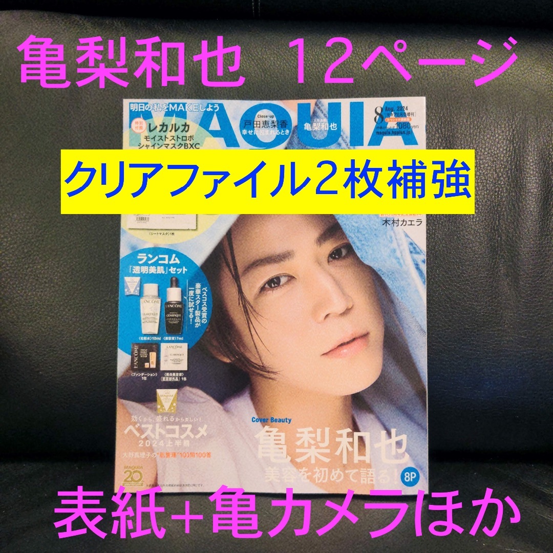 亀梨和也 12P 表紙+亀カメラ 掲載分 切り抜き マキア 24/8月号 亀梨和也 12P 表紙+亀カメラ 掲載分 切り抜き マキア 24/8月号