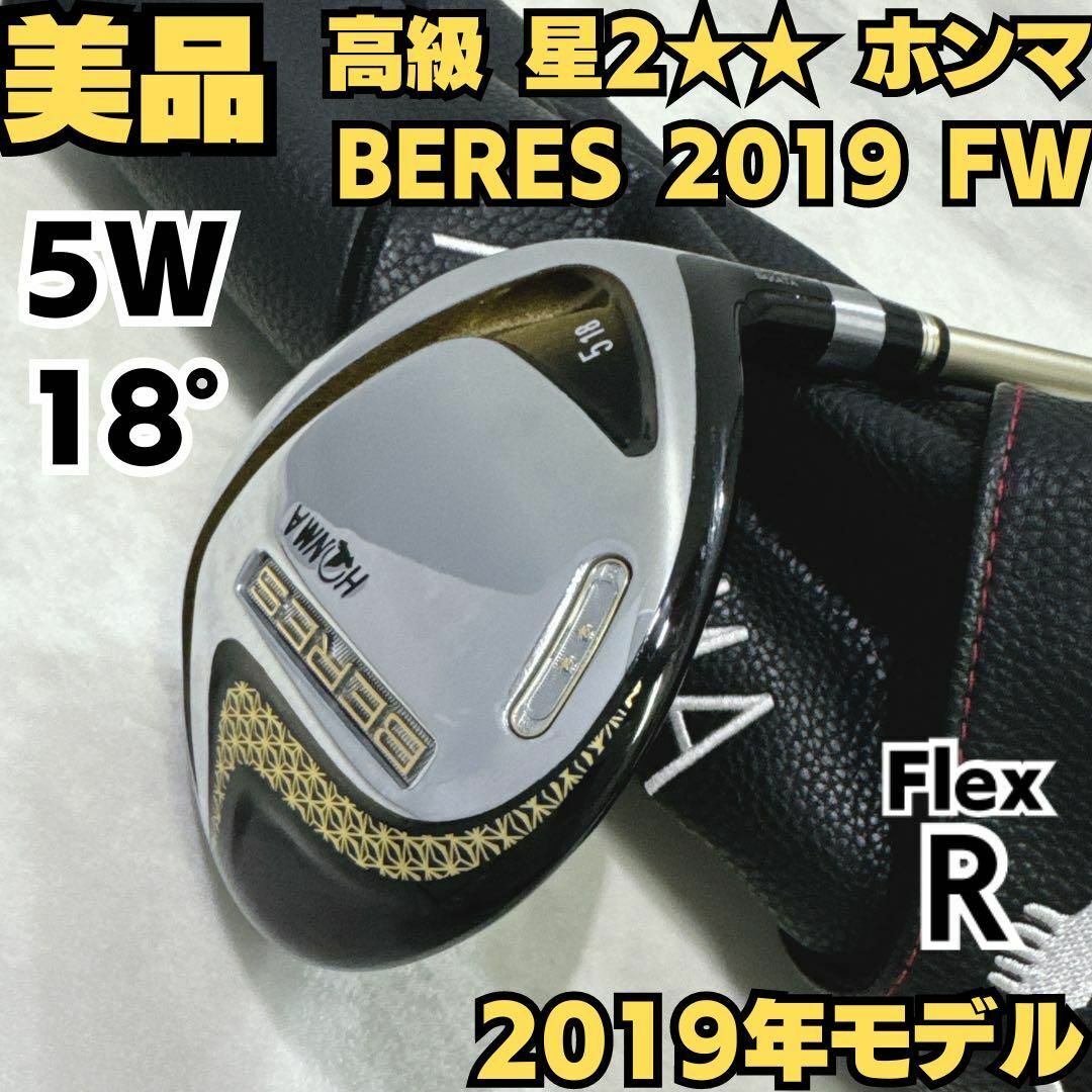 本間ゴルフ - 美品 ホンマ BERES(ベレス) 5W 2019 アーマック47 本間ゴルフ - 美品 ホンマ BERES(ベレス) 5W 2019 アーマック47