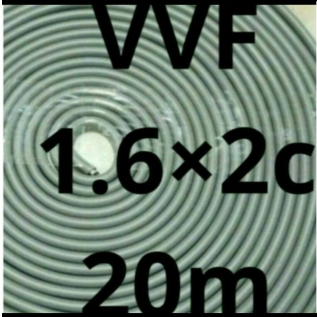 VVF1.6-2c【20m】 ハンドメイドの素材/材料(各種パーツ)の商品写真