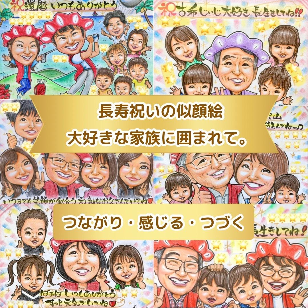 似顔絵 還暦祝い・古希・喜寿・米寿・傘寿・百寿 ちゃんちゃんこ 似顔絵 還暦祝い・古希・喜寿・米寿・傘寿・百寿 ちゃんちゃんこ