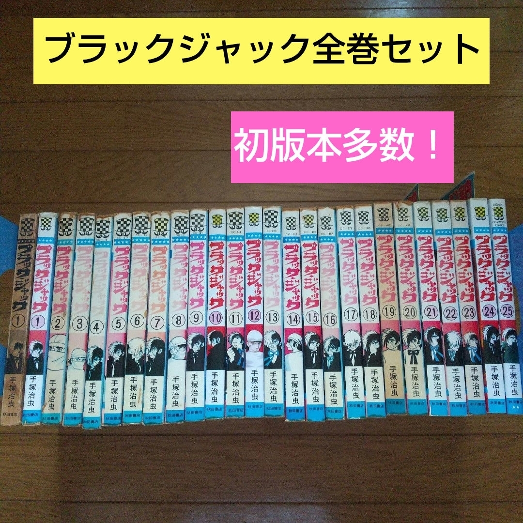 「ブラックジャック」全25巻。初版本12冊。TVドラマ放送記念