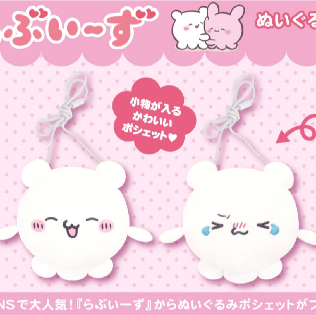 らぶいーず ポシェット クレーンゲーム エンタメ/ホビーのおもちゃ/ぬいぐるみ(キャラクターグッズ)の商品写真