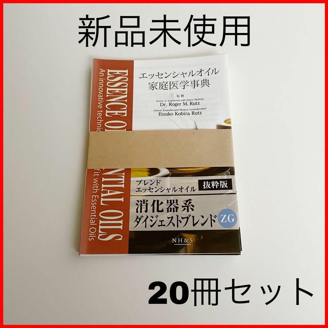 doTERRA(ドテラ)の匿名配送!新品 未使用 ゼンジェスト 抜粋版 シェア 医学事典 アロマオイル コスメ/美容のリラクゼーション(アロマグッズ)の商品写真