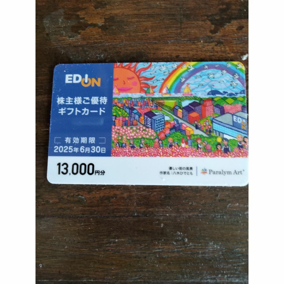 エディオン株主優待 ギフトカード 6,000円券 2025年6月30日期限