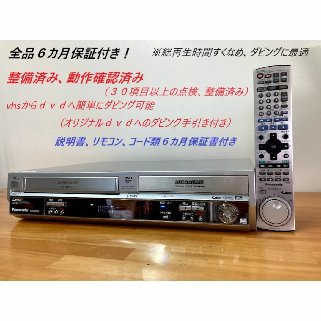 DMR-E150V VHS一体型DVDレコーダー パナソニック ダビングに最適 DMR-E150V VHS一体型DVDレコーダー パナソニック ダビングに最適
