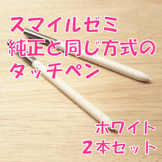 【新品未使用】スマイルゼミに使えるタッチペン　ホワイト2本セット　ui4(タブレット)