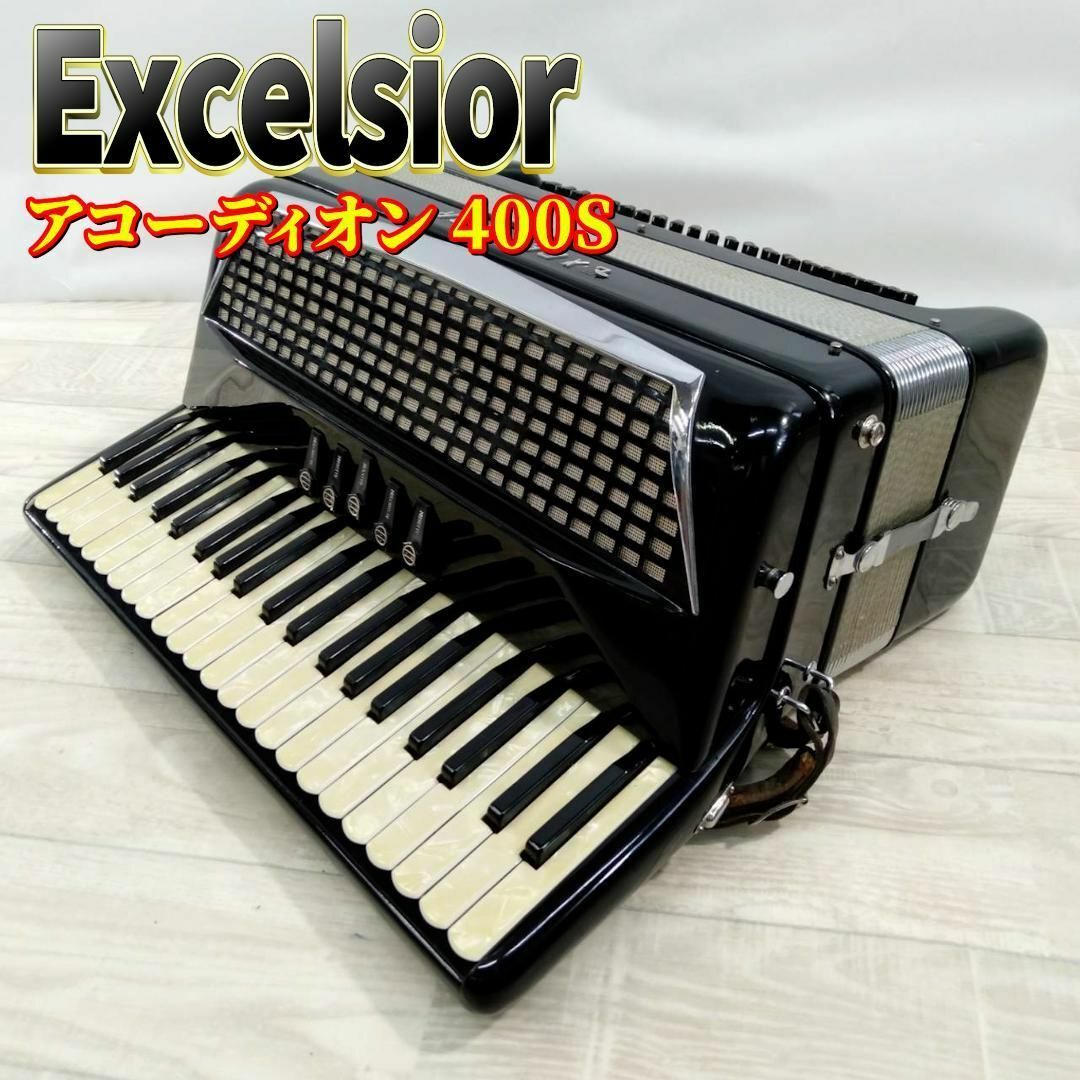 良品】EXCELSIOR エキセルシャー アコーディオン 400Sの通販 by 良品】EXCELSIOR エキセルシャー アコーディオン 400Sの通販 by