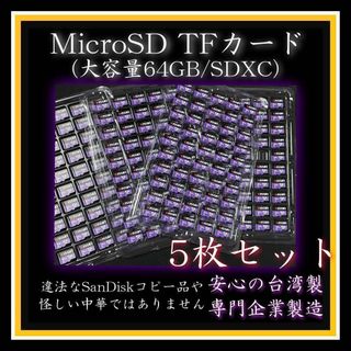 MicroSDカード TFカード 64GB クラス10 台湾製 5枚 SDXC(その他)