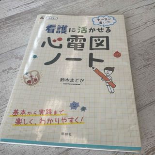 ナ－スが書いた看護に活かせる心電図ノ－ト(健康/医学)