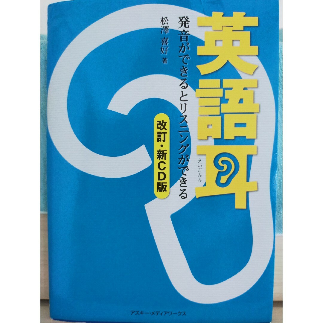 英語耳 エンタメ/ホビーの本(資格/検定)の商品写真