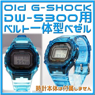 ジーショック(G-SHOCK)のOLD G-SHOCK DW-5300 ベルト一体型ベゼル(腕時計(デジタル))