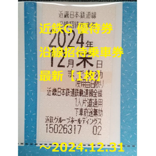 キンテツヒャッカテン(近鉄百貨店)の最新【1枚】近鉄G 優待券 沿線招待乗車券 ～2024年12月末(鉄道乗車券)