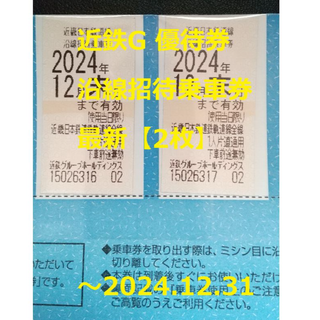 キンテツヒャッカテン(近鉄百貨店)の最新【2枚】近鉄G 優待券 沿線招待乗車券    ～2024年12月末(鉄道乗車券)