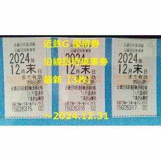 キンテツヒャッカテン(近鉄百貨店)の最新【3枚】近鉄G 優待券 沿線招待乗車券   ～2024年12月末(鉄道乗車券)