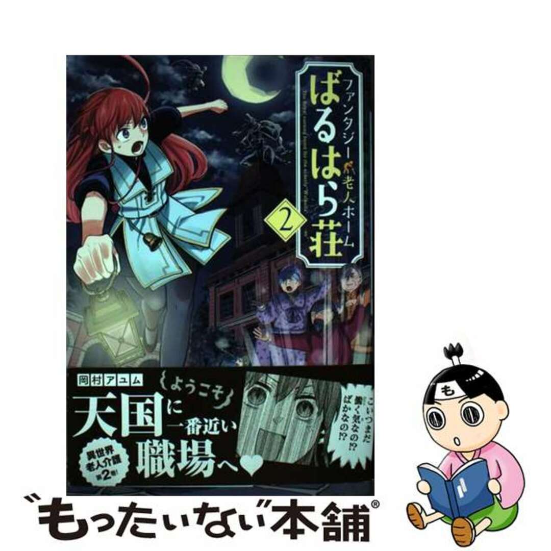 【中古】 ファンタジー老人ホームばるはら荘 2/マッグガーデン/岡村アユム エンタメ/ホビーの漫画(青年漫画)の商品写真