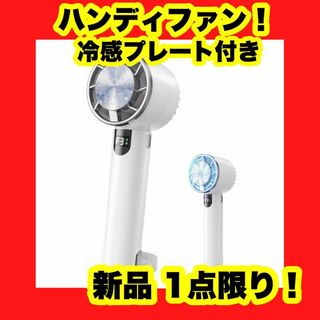 ハンディファン ハンディ扇風機 手持ち扇風機 携帯扇風機 冷感プレート付き 白(扇風機)