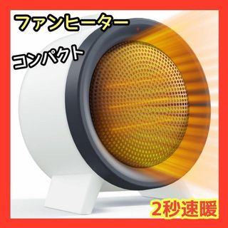❤ファンヒーター❤電気ヒーター　セラミックファンヒーター　静音　2秒速暖(ノーカラージャケット)