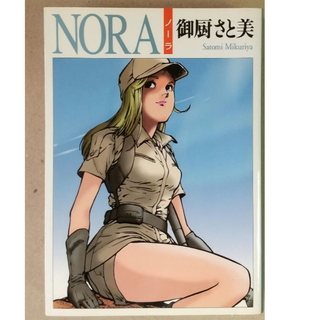 NORA　ノーラ　御厨さと美　（MF文庫、絶版・レア本）(青年漫画)