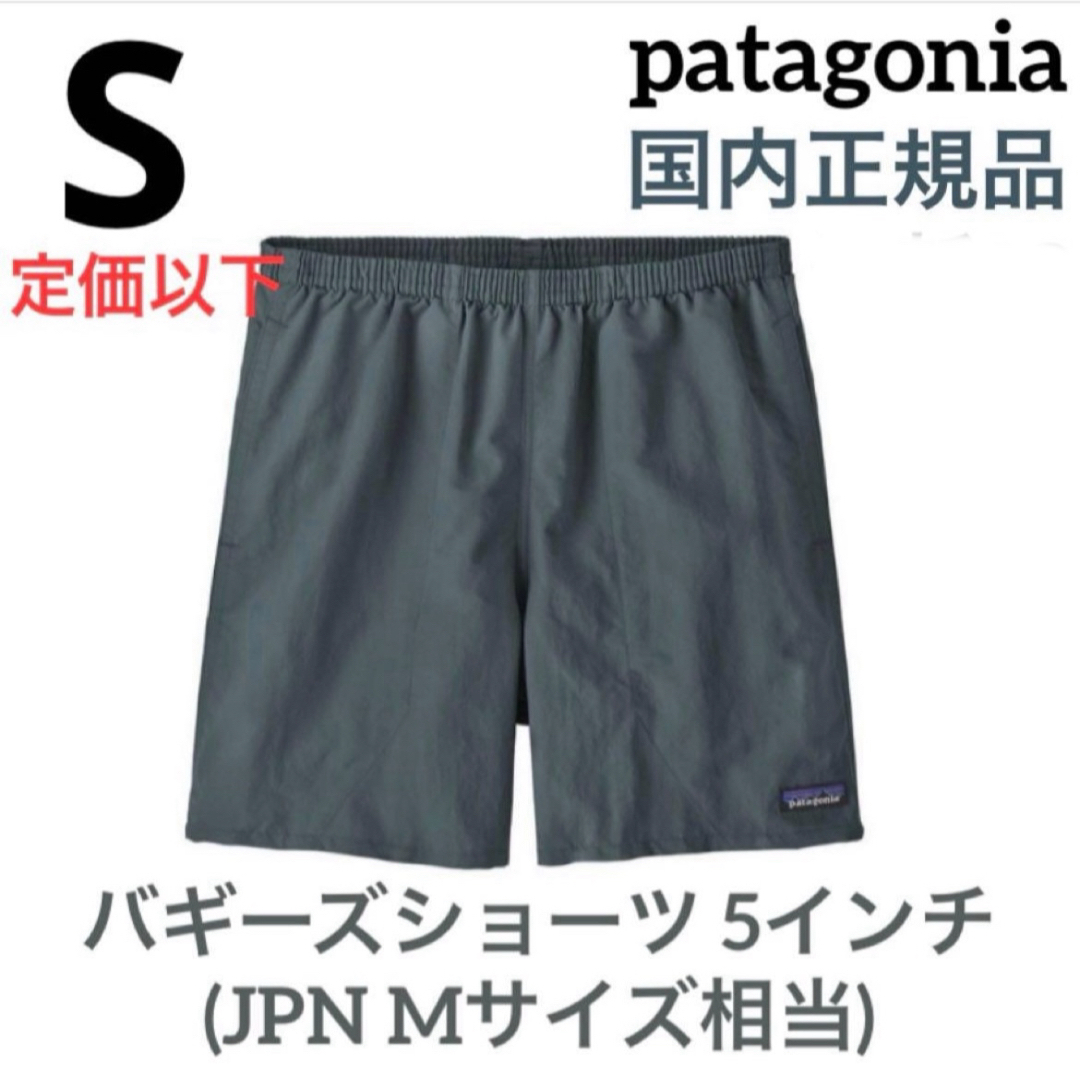 patagonia - パタゴニア バギーズショーツ 5インチ Sサイズ 国内 patagonia - パタゴニア バギーズショーツ 5インチ Sサイズ 国内