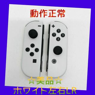 ニンテンドースイッチ(Nintendo Switch)の【美品】①Switch ジョイコン　ホワイト　左右LR 【任天堂純正品】純白(家庭用ゲーム機本体)