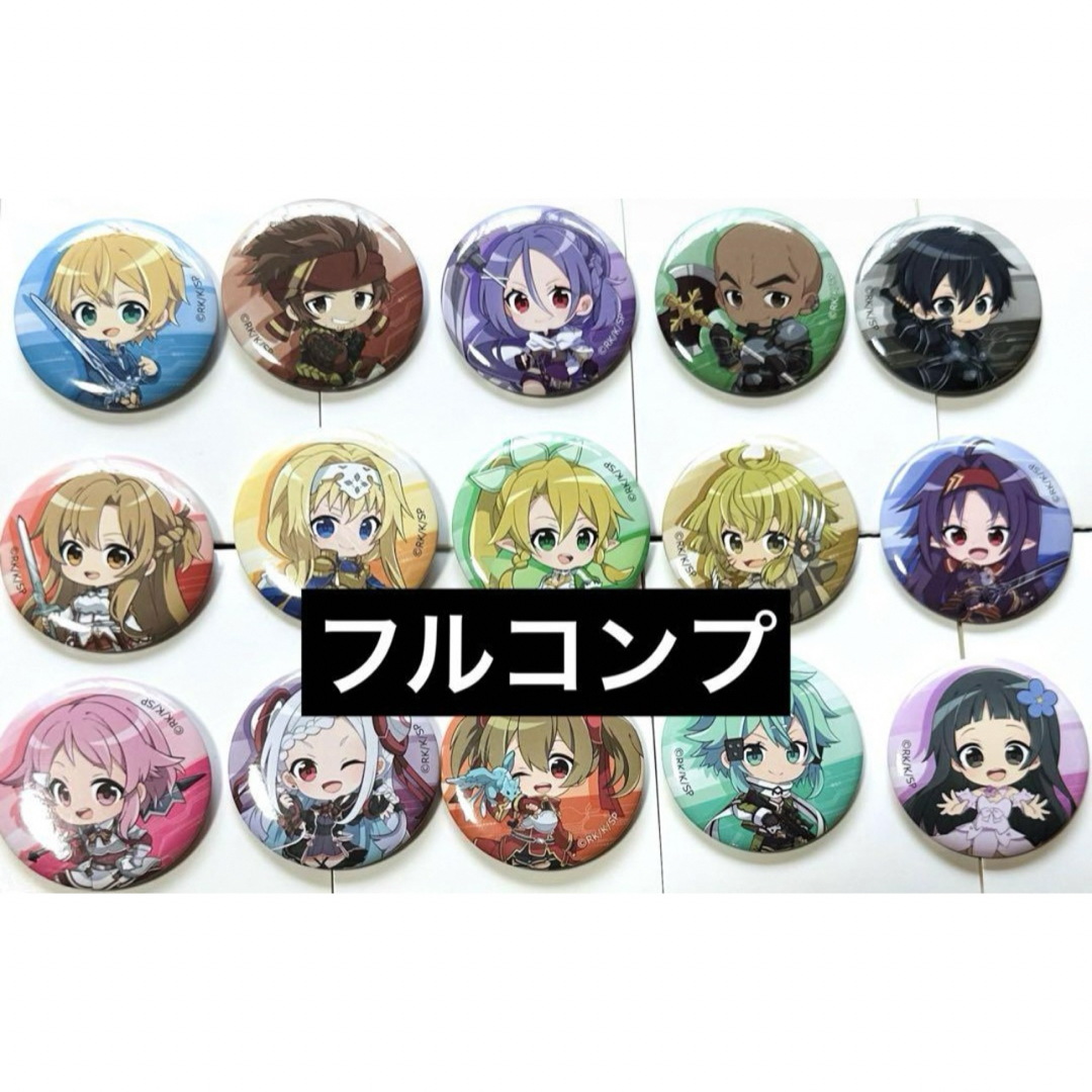 ソードアート・オンライン 缶バッジ 全15種 フルコンプ ダイソー ソードアート・オンライン 缶バッジ 全15種 フルコンプ ダイソー