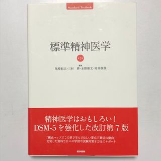標準精神医学 第7版 医学書院の通販 by DolphinTail's shop｜ラクマ