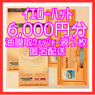 イエローハット　株主優待　6000円分　ウォッシャー液２枚(ショッピング)