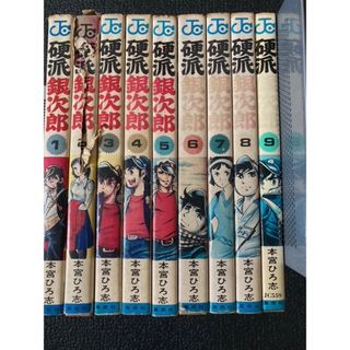 硬派銀次郎（全9巻）本宮ひろ志　集英社　ジャンプコミックス(全巻セット)