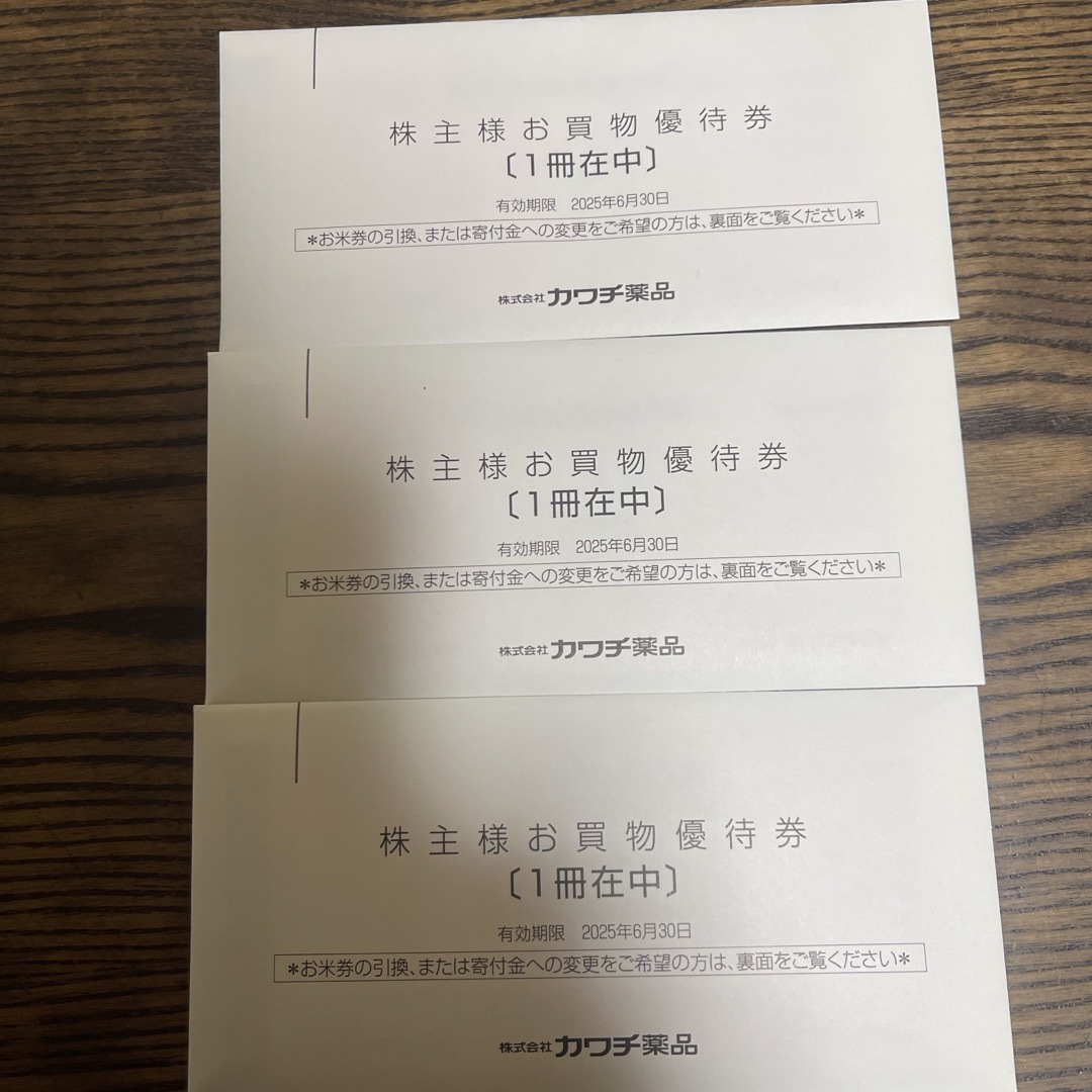 カワチ薬品株主優待券 15000円分 カワチ薬品株主優待券 15000円分