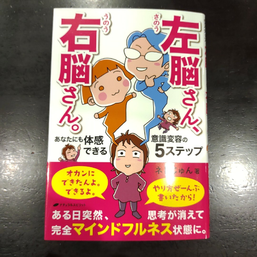 左脳さん、右脳さん。あなたにも体感できる意識変容の5ステップ エンタメ/ホビーの本(その他)の商品写真
