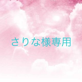 さりな様専用(オーダーメイド)