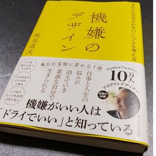 機嫌のデザイン(ビジネス/経済)