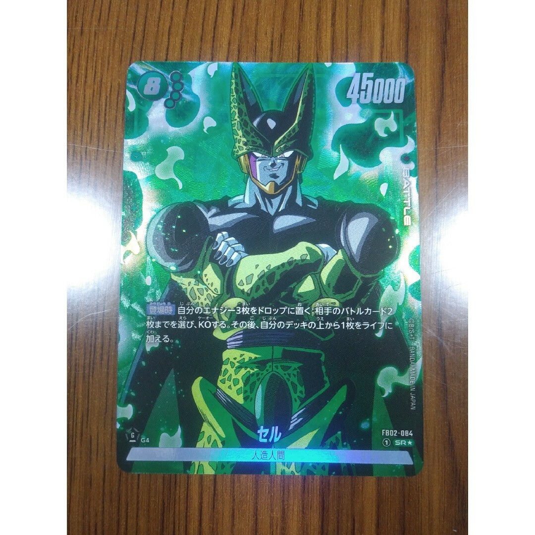 ドラゴンボール 乗っか フュージョンワールド セル SR FB02-084 ドラゴンボール 乗っか フュージョンワールド セル SR FB02-084