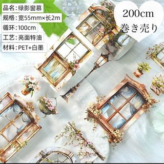 海外マステ　コラージュ素材　窓　花　植物　装飾　レトロ　巻き売り　200cm(テープ/マスキングテープ)