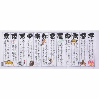 「浜町高虎」干支くらべ手拭い(日用品/生活雑貨)