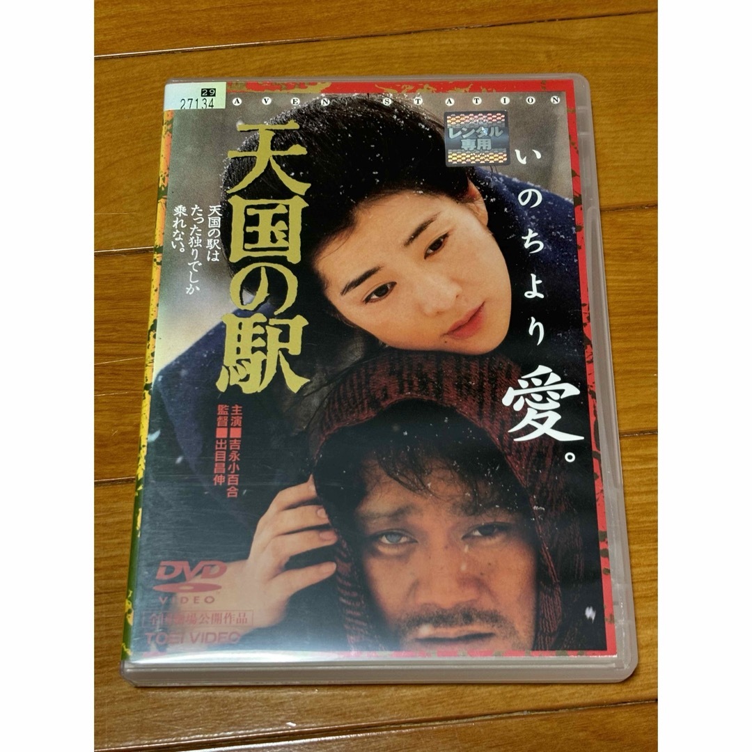 送料無料】天国の駅 DVD 吉永小百合 西田敏行 出目昌伸の通販 by AKR72|ラクマ 送料無料】天国の駅 DVD 吉永小百合 西田敏行 出目昌伸の通販 by AKR72|ラクマ