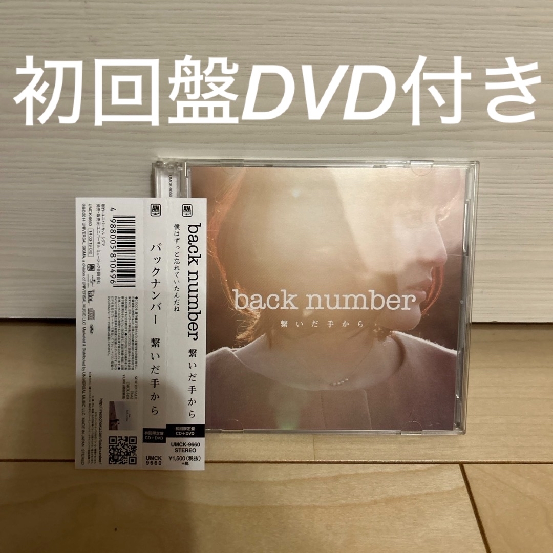 back number 繋いだ手から 初回限定盤 CD+DVD 新品未開封 back number 繋いだ手から 初回限定盤 CD+DVD 新品未開封