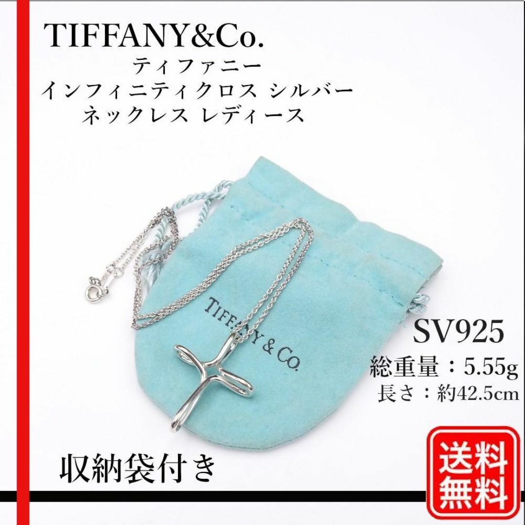 Tiffany & Co. - 正規品 ティファニー インフィニティ クロス Tiffany & Co. - 正規品 ティファニー インフィニティ クロス