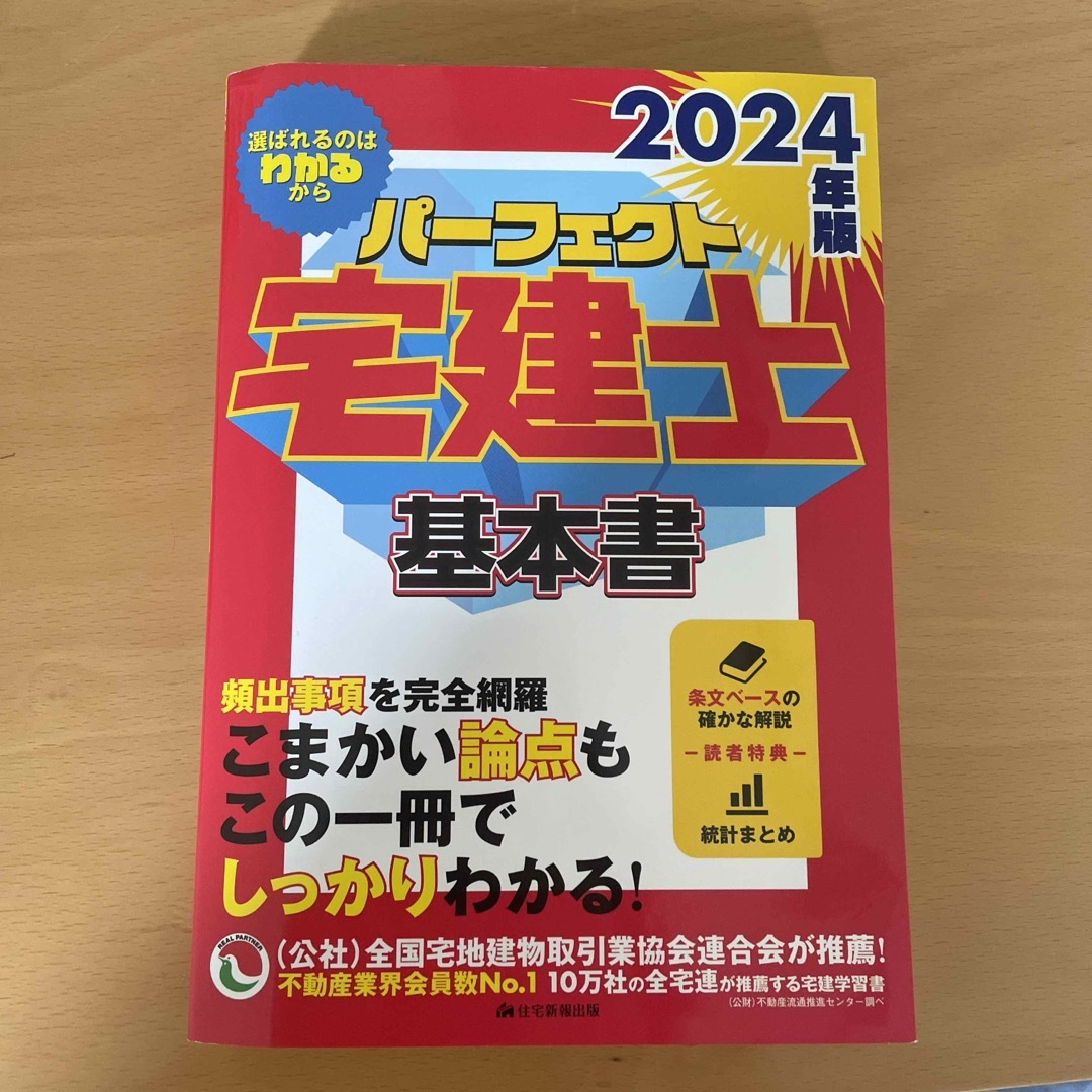 パーフェクト宅建士2024 エンタメ/ホビーの本(語学/参考書)の商品写真