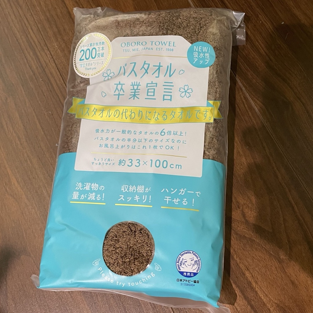 バスタオル卒業宣言 インテリア/住まい/日用品の日用品/生活雑貨/旅行(日用品/生活雑貨)の商品写真