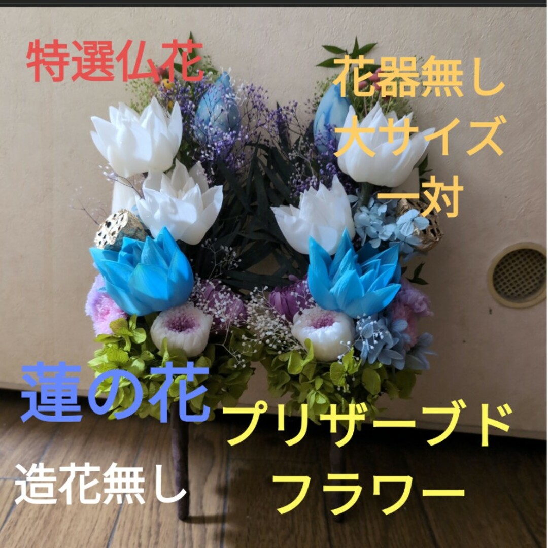 特選仏花 ガラスケース特大 一対 胡蝶蘭 蓮の花 造花無し 特選仏花 ガラスケース特大 一対 胡蝶蘭 蓮の花 造花無し